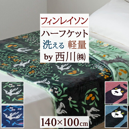 全品P5＆最大2万円OFFクーポン★[19日16時～8H] フィンレイソン ハーフケット 毛布 西川 ひざ掛け ブランケット 春 秋 冬 ハーフサイズ 140×100cm 軽量 綿入り毛布 ポリエステル毛布 北欧 ヴァパウス いぬ 犬 洗える ウォッシャブル