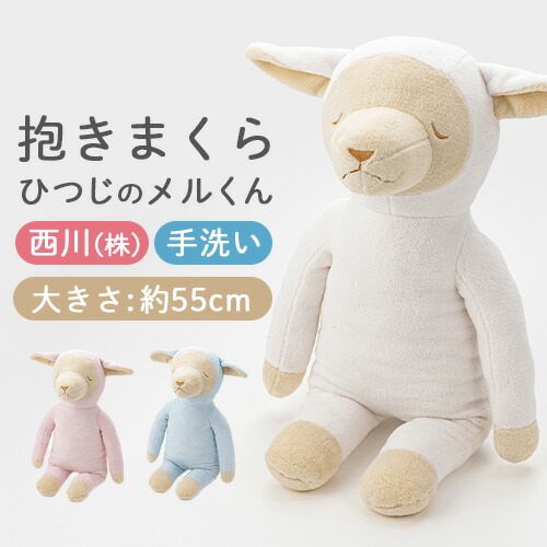 【タグ付き】西川リビング 抱きぐるみ メル君 ホワイト ひつじ ぬいぐるみ 楽天市場】全品P5＆最大10％OFFクーポン☆[11日16時～8H] 【西川