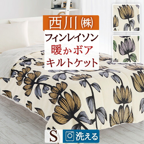 フィンレイソン　合繊肌掛け布団・クッションになるケット・シングル１４０×１９０㎝ フィンレイソン 合繊肌掛け布団・クッションになるケット