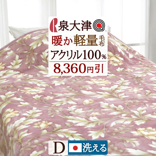 マラソン★最大2万円OFFクーポン 毛布 ダブル 日本製 アクリル毛布 暖かアップ 洗える 安心品質Qマーク パチパチ防止 アクリル100% ロマンス小杉 ニューマイヤー毛布 180&times;210cm もうふ 軽い毛布 ダブルサイズ 秋冬｜大好きがいっぱい『ママズベリー』