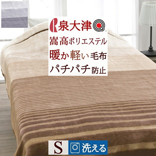 4/18限定★11％OFFクーポン 毛布 シングル 日本製 ポリエステル毛布 洗える 安心品質Qマーク パチパチ防止 ロマンス小杉 ニューマイヤー毛布 140×200cm もうふ 軽い毛布 シングルサイズ ブランケット 秋冬