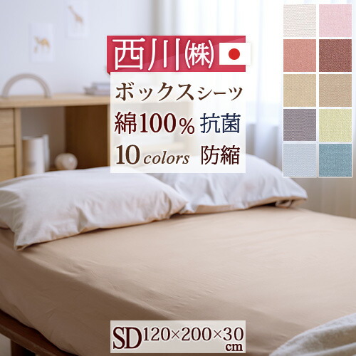 楽天市場】ボックスシーツ 綿100％ シングル 日本製 西川 ウェッジ