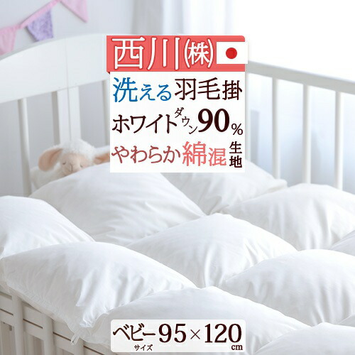 マラソン★最大2万円OFFクーポン 西川 ベビー布団 厳選ホワイトダウン90%使用でふんわり暖か 詰め物量200g 春 秋 ベビー 羽毛ふとん 羽毛布団 ウォッシャブル[ベビー用] 日本製 赤ちゃん 羽毛布団 ベビーふとん 掛け布団ベビー