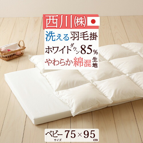 マラソン★最大2万円OFFクーポン 羽毛布団 ベビー 西川 ミニ 掛け布団 75×95cm 春 羽毛ふとん 秋 洗える ホワイトダウン85% 詰め物量120g 日本製 赤ちゃん ベビー 軽量生地