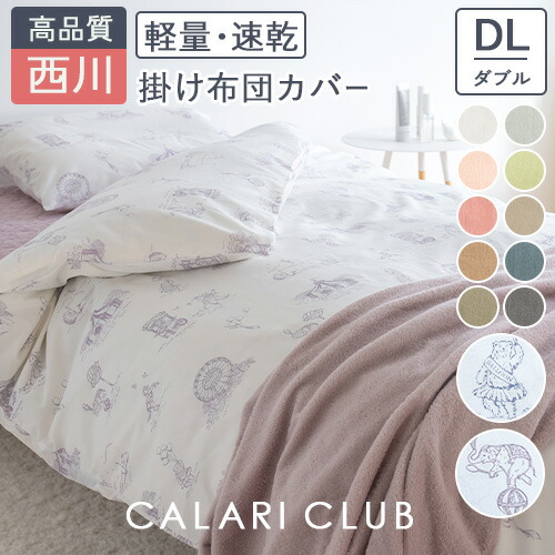楽天市場】12/18限定☆11％OFFクーポン 掛け布団カバー ダブル 西川