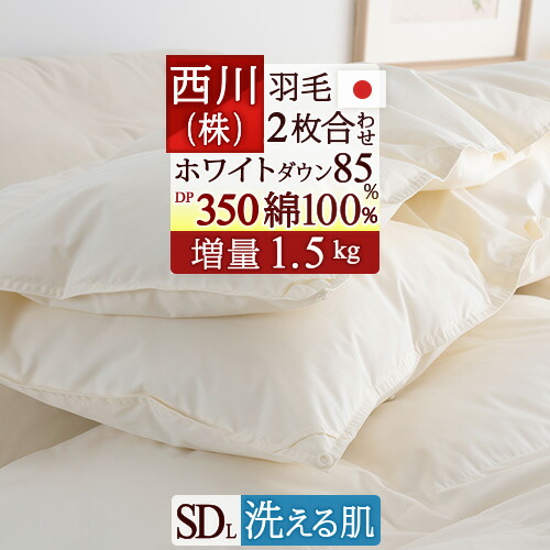 4/18限定★11％OFFクーポン 羽毛布団 セミダブル 西川 2枚合わせ 西川 セミダブルサイズ 増量1.5kg ホワイトダウン85％ DP350 羽毛ふとん 綿100％ 日本製 1年中 2枚合せ 肌掛け布団のみ 洗える 羽毛掛け布団 オールシーズン 掛布団 ふとん ◇