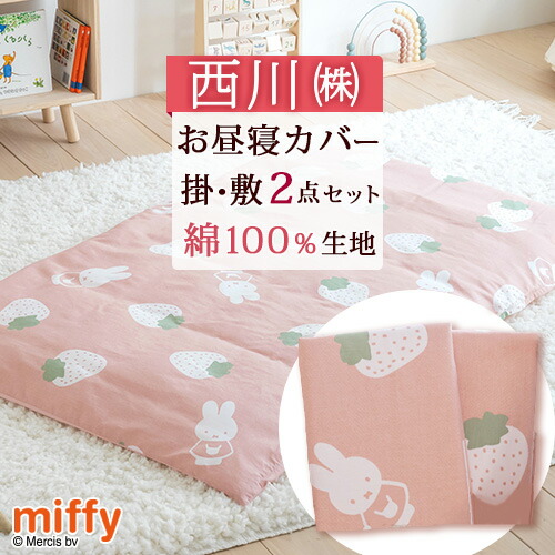 楽天市場】SS特別☆10％クーポン お昼寝布団 カバー 2点セット カバー