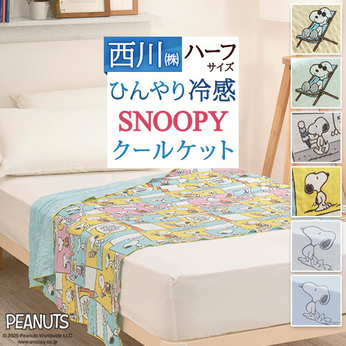 全品P5＆最大2万円OFFクーポン★[12日16時～8H] スヌーピー クールケット 西 ハーフサイズ 140×100cm川 子供用 ひんやり 冷感 洗える 夏 肌掛け かわいい ジュニア 子供 SNOOPY キャラクター お昼寝