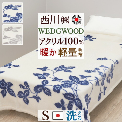 楽天市場】ウォームアルファブランケット アクリル毛布 西川の毛布