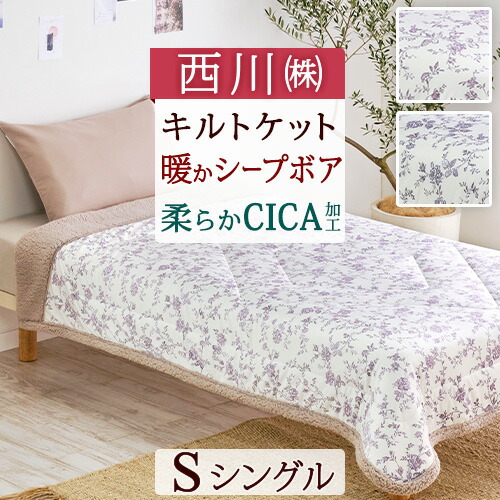 西川 キルトケット 肌掛けふとん　２点 56806_1.jpg