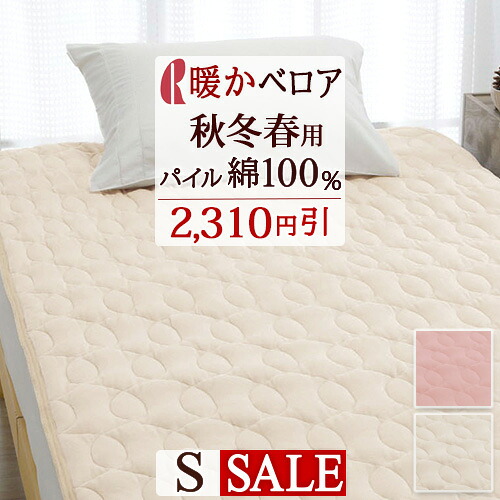全品P5＆最大2万円OFFクーポン★[20日16時～8H] 敷きパッド シングル あったか 秋冬 綿100％ 綿ベロア 敷パッド 秋冬春向き ベッドパッド シングルサイズ 敷きパット ベットパット