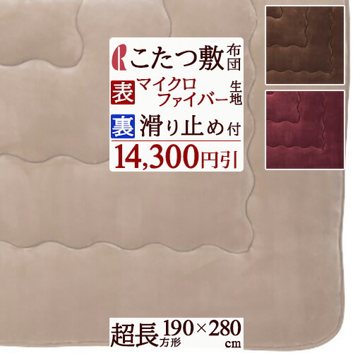 全品P5＆最大2万円OFFクーポン★[20日16時～8H] こたつ布団 こたつ敷き布団 190&times;280cm 超長方形 ロマンス小杉 滑り止め付き こたつ ラグ あったか 省エネ エコ｜大好きがいっぱい『ママズベリー』