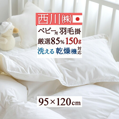 マラソン★最大2万円OFFクーポン 西川 ベビー布団 日本製 ホワイトダウン85% 詰め物量150g ふんわり暖か ベビー 羽毛ふとん 羽毛布団 ウォッシャブル タンブル乾燥対応 [ヌード・ベビー用] 洗える 羽毛掛け布団 赤ちゃん ベビー