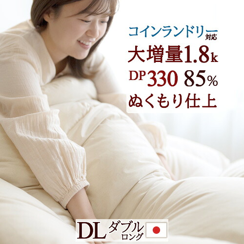 4/18限定★11%OFFクーポン 羽毛布団 ダブル 大増量 1.8kg 厳選ホワイトダウン85% ニューゴールドラベル DP330 コインランドリー対応 羽毛ふとん 日本製 冬用 厚手 暖か 羽毛掛け布団 ダブルサイズ