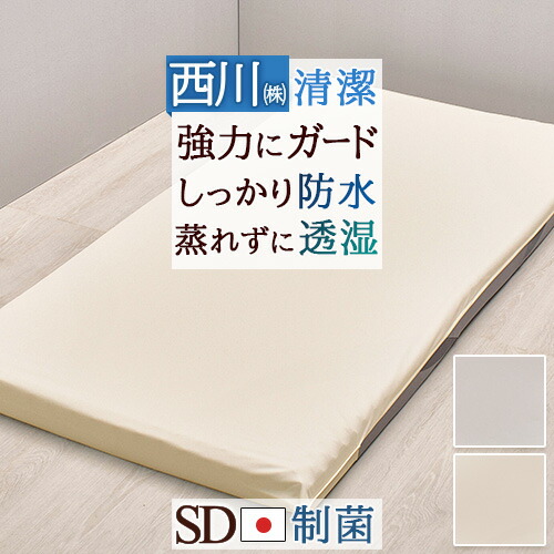 全品P5＆最大2万円OFFクーポン★[11日16時～8H] 毎日の汚れから守るガードラップ 西川株式会社 セミダブル シーツと合わせて使うガードカバー 制菌加工 防水加工 透湿 マットレス用シーツ
