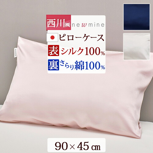 ピロケース 枕カバー 63×43cm 日本製 西川 newmine ニューミン シルク100％ サテン 綿100％ 美容 睡眠 まくらカバー 洗える ウォッシャブル 封筒式