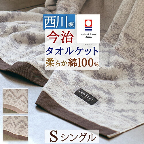 マラソン★最大2万円OFFクーポン タオルケット 綿100 シングル 日本製 今治 厚手 夏用 西川 イトリエ 綿100% 吸湿 東京西川 今治タオルケット 今治タオル ふんわり おしゃれ ブランケット シングルサイズ|大好きがいっぱい『ママズベリー』