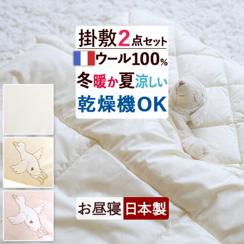 マラソン★最大2万円OFFクーポン [プレゼント付き]お昼寝布団 掛け布団 敷き布団 日本製 ウール100％ 保育園 幼稚園 洗える ウォッシャブル 綿100%生地 乾燥機対応 布団セット 掛け敷き こども お昼寝 入園準備