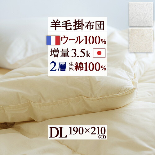 4/18限定★11％OFFクーポン 掛け布団 ダブル 冬 羊毛 羊毛掛け布団 掛布団 ウール フランス産 ウール100 日本製 冬用 2層 ウール100％ 綿100 羊毛掛けふとん ふとん ぶとん 布団 掛け布団 ダブルロングサイズ
