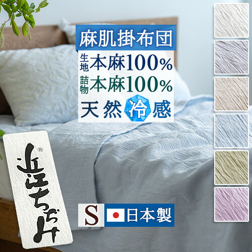 マラソン★最大2万円OFFクーポン 肌掛け布団 シングル 麻 掛け布団 掛布団 日本製 本麻 近江 ちぢみ 麻100 麻肌掛けふとん 肌布団 麻100% オール麻 天然素材 夏用 ひんやり 涼感 接触冷感 洗える麻 ケット シングルサイズ