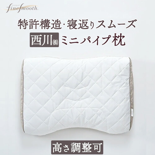 マラソン★最大2万円OFFクーポン 枕 まくら 西川 ファインスムーズシリーズ ベーシッククオリティミニパイプ枕 Nishikawa『63×43cm』日本製 ウォッシャブルタイプ 9,240円