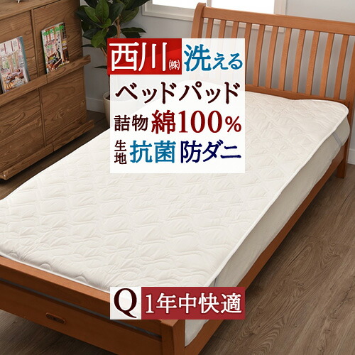 全品P5＆最大2万円OFFクーポン★[19日16時～8H] ベッドパッド クイーン クィーン 綿100 中わた 綿100％ 西川 洗える ウォッシャブル 抗菌 防ダニ 速乾 コットンベッドパッド マットレス200cm用 ベッドパット クイーンサイズ