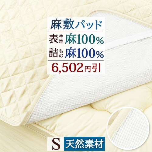 マラソン★最大2万円OFFクーポン 敷きパッド シングル 麻生地敷きパッド 表生地と詰物麻100％ 裏面ハニカムメッシュ 夏用 天然素材 敷きパット 敷パッド ベッドパッド 洗える ひんやり 涼感 接触冷感 7,698円
