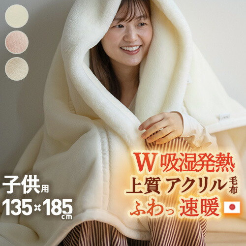 4/18限定★11％OFFクーポン 毛布 ジュニア 子供用 135×185cm 薄手 秋 冬 アクリル毛布 ニューマイヤー毛布 日本製 吸湿発熱 抗菌 防臭 ふわふわ もこもこ あったか 暖か ブランケット 衿付き 軽量毛布 軽い 無地 洗える 制電加工 ジュニアサイズ