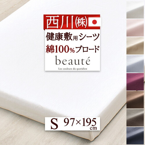 全品P5＆最大2万円OFFクーポン★[20日16時～8H] フィットシーツ シングル 綿100％ ボックスシーツ 西川 日本製 ボーテ クイックシーツ ゴム無し ピタラクシーツ beaute 布団カバー 健康マットレス 健康敷き布団 9cm 10cm 11cm ベッドカバー マットレスカバー シングルサイズ