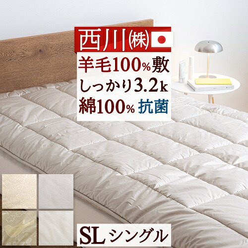 4/18限定★11%OFFクーポン ベッドパッド シングル ウール 日本製 西川 敷布団 敷き布団 冬 冬用 羊毛 羊毛100% ウール100% 羊毛敷き布団 羊毛布団 ボリューム 厚手 暖か あったか 防ダニ 抗菌 綿100% 薄型敷き布団 シングルサイズ