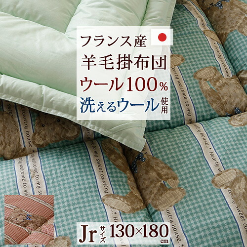 夏得★最大2万円OFFクーポン 【ジュニア布団・日本製】ウール100％の暖か仕様♪洗えるウール掛け布団！綿100％生地を使用したジュニア羊毛掛けふとん/子供布団 子供用布団/ラインベアジュニア｜大好きがいっぱい『ママズベリー』