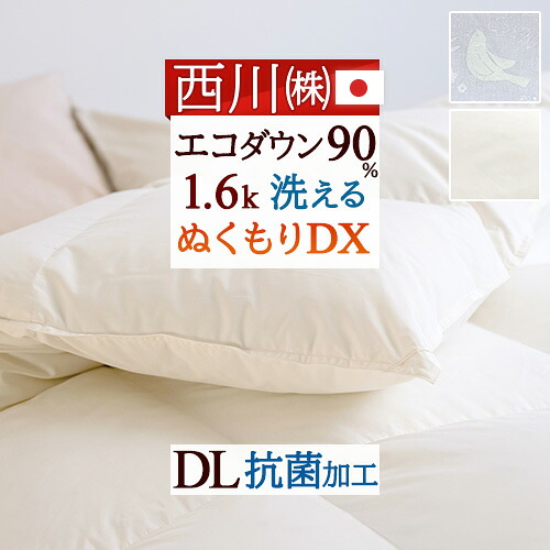 4/18限定★11％OFFクーポン 羽毛布団 ダブル 西川 冬 ダウン90% 1.6kg コインランドリー 日本製 羽毛掛け布団 羽毛ふとん ダブルロングサイズ 冬用 暖か あったか