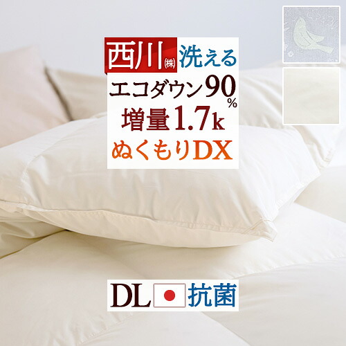 4/18限定★11％OFFクーポン 羽毛布団 ダブル 掛け布団 西川 厳選ダウン90% ダブルサイズ 増量1.7kg 羽毛ふとん コインランドリー対応 軽量生地 日本製 抗菌 寝具 羽毛掛け布団 ダブルロングサイズ うもう ぶとん