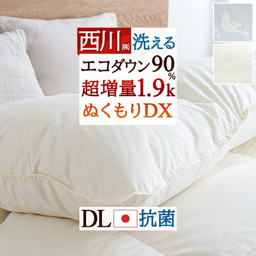 4/18限定★11％OFFクーポン 羽毛布団 ダブル 掛け布団 西川厳選ダウン90% ダブルサイズ 超増量1.9kg 羽毛ふとん コインランドリー対応 軽量生地 日本製 抗菌 寝具 羽毛掛け布団 ダブルロングサイズ うもう ぶとん