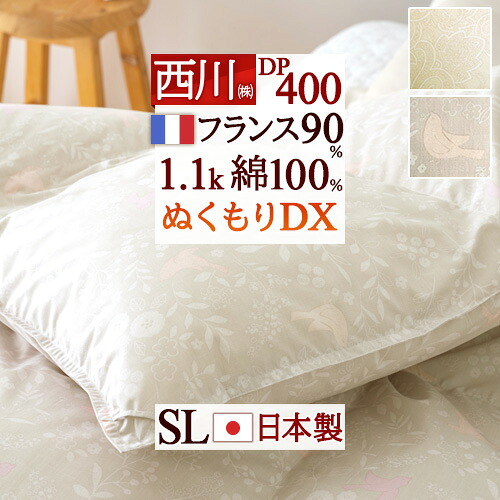 4/18限定★11％OFFクーポン 羽毛布団 シングル フランス産 ホワイトダウン90% 西川 DP400 1.1kg 綿100%生地 綿100 羽毛ふとん 日本製 バイオアップ 掛布団 掛け布団 ふとん ぶとん シングルロングサイズ