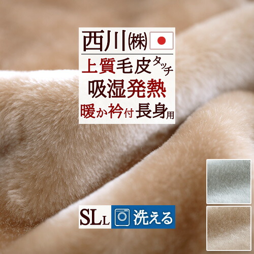 春得★最大2万円OFFクーポン 西川 毛布 シングル 長身用 日本製 暖か衿付き 洗える 140×230cm アクリル毛布 フィールファー 吸湿発熱 毛皮タッチの上質毛布 ふかふかファータイプ 帯電防止 軽い ニューマイヤー毛布 ブランケット シングルロングサイズ