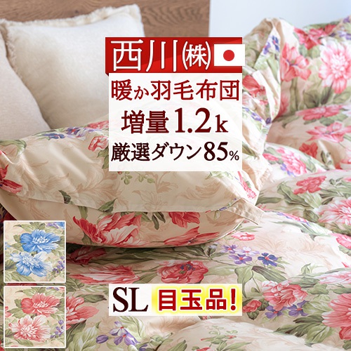 マラソン★最大2万円OFFクーポン 羽毛布団 シングル 増量 1.2kg 西川 厳選 ダウン85% DP350 羽毛ふとん あったか 冬 日本製 軽量生地 掛布団 掛け布団 ふとん ぶとん シングルロングサイズ