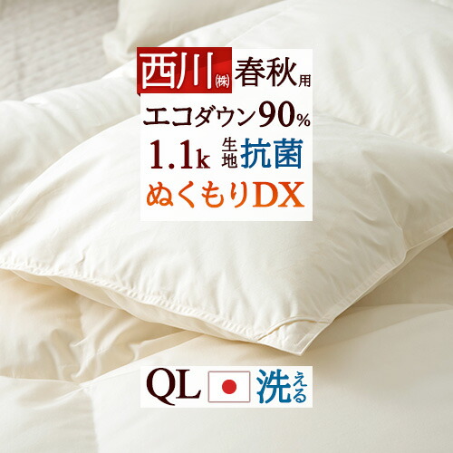 4/18限定★11%OFFクーポン 合い掛け クイーン 羽毛合掛け布団 西川 羽毛布団 クィーン 西川厳選ダウン90% 1.1kg 洗える コインランドリー対応 羽毛ふとん 羽毛合掛けふとん クイーンサイズ 抗菌 日本製 羽毛合掛布団 掛布団 ぶとん クイーンロング ◇