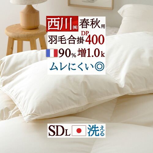 4/18限定★11％OFFクーポン 羽毛合掛け布団 セミダブル 西川 春 秋 羽毛ふとん 羽毛合掛けふとん 羽毛布団 増量 1.0kg フランス産ホワイトダウン90% DP400 日本製 合い掛け 羽毛合掛布団 洗える コインランドリー対応 セミダブルロングサイズ