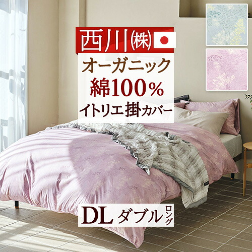 4/18限定★11％OFFクーポン 掛け布団カバー ダブル 綿100％ 日本製 西川 掛けカバー オーガニックコットン 布団カバー 掛けふとんカバー イトリエ オールシーズン