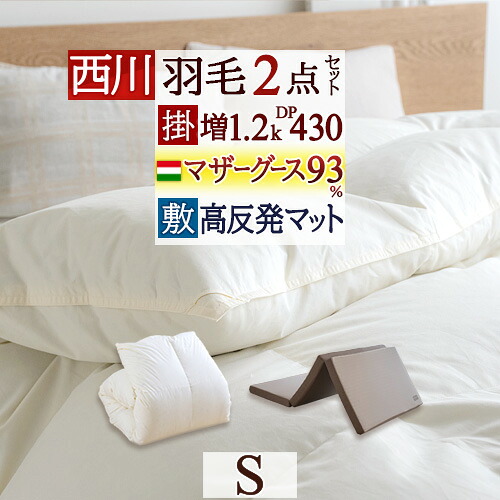 マラソン★最大2万円OFFクーポン 布団セット シングル 西川 羽毛布団2点セット 羽毛布団セット 組布団セット ハンガリー産マザーグースダウン93％ 羽毛布団 超長綿 綿100％ 掛布団 マットレス付き 健康敷き布団 体圧分散 新生活応援 セット シングルサイズ