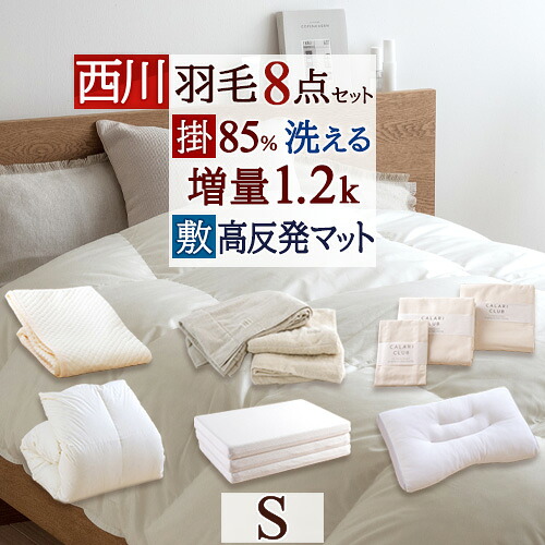 マラソン★最大2万円OFFクーポン 布団セット シングル 羽毛布団セット 組布団 8点セット 羽毛 西川 羽毛布団 日時指定OK 掛け布団 マットレス付き 三つ折り 厚さ90 カバー付き 布団カバー 枕 まくら 敷きパッド タオルケット 送料無料 新生活応援 セット 45,499円
