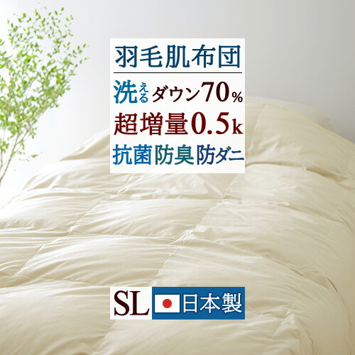 マラソン★最大2万円OFFクーポン ダウンケット 羽毛肌掛け布団 シングル 洗える コインランドリー対応 日本製 ホワイトダウン70% 0.5kg 羽毛ふとん 羽毛布団 夏用 羽毛肌布団 夏 肌ふとん 羽毛ふとん シングルロングサイズ 薄手 薄い 軽量生地 抗菌 防臭 花粉|大好きがいっぱい『ママズベリー』