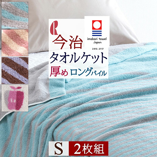 マラソン★最大2万円OFFクーポン 2枚まとめ買い タオルケット シングル 今治 日本製 厚手 夏用 綿100％ ロングパイルの厚手コットンタオルケット ロマンス小杉 今治タオルケット タオルケット りんご おしゃれ 送料無料 寝具 北欧テイスト｜大好きがいっぱい『ママズベリー』