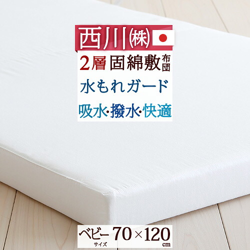 8/1限定★11％OFFクーポン 西川 ベビー布団 敷布団 日本製 吸水 撥水効果 抜群 日本アトピー協会 推薦品 ベビー用 固綿敷き布団 D/ディフェンスタイプ 寝具 布団 赤ちゃん 敷き布団｜大好きがいっぱい『ママズベリー』