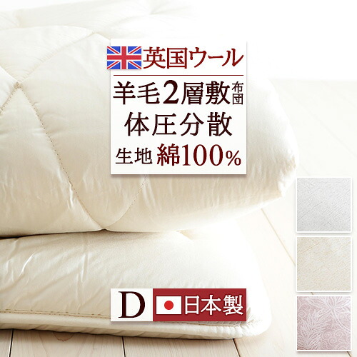 全品P5＆最大2万円OFFクーポン★[20日16時～8H] 敷布団 敷き布団 ダブル 日本製 ボリュームたっぷり!固綿50mm ウール100% 暖かい 英国羊毛 巻綿ウール100% ダブルロングサイズ 生地/綿100% 羊毛敷布団 腰痛 しき ふとん ぶとん