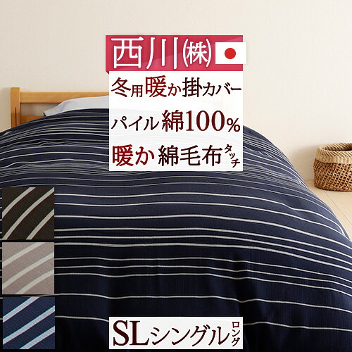 マラソン★最大2万円OFFクーポン＆P5 西川 掛け布団 カバー 暖か掛け布団カバー送料無料 綿100％ 東京西川 西川 リビング 冬用の暖か掛け布団カバー シングル 日本製 掛けふとんカバーシングルサイズ150&times;210cm【羽毛布団対応】｜大好きがいっぱい『ママズベリー』