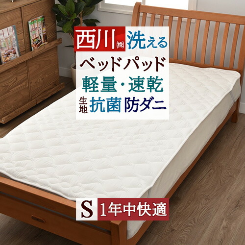 全品P5＆最大2万円OFFクーポン★[20日16時～8H] ベッドパッド シングル マットレス 西川 ウォッシャブル 抗菌 防ダニ 速乾 ポリエステルベッドパッド 200cm用 洗える ベッドパット シングルサイズ