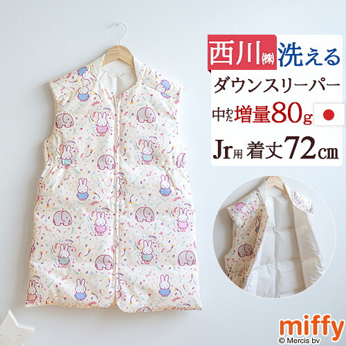 全品P5＆最大2万円OFFクーポン★[14日20時～4H] ダウンスリーパー スリーパー 冬 ベビー ミッフィー miffy 西川 寝冷え防止 軽い 暖か キッズ 子供用 羽毛 赤ちゃん ジュニア かいまき