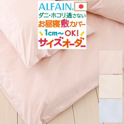 マラソン★最大2万円OFFクーポン 【お昼寝布団・布団カバー・日本製】保育園の指定サイズに対応♪お昼ね敷き布団カバー（アルファイン）/サイズオーダー『横（60～145cm）×縦（100～150cm）』/お昼寝布団カバー/おひるねふとんしきかばー